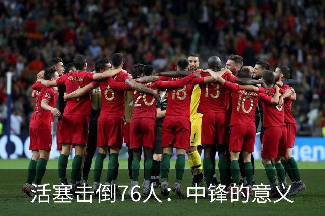 活塞击倒76人：中锋的意义