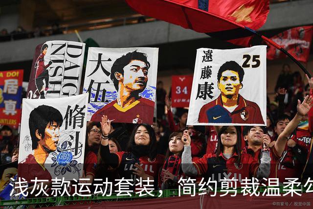 浅灰款运动套装，简约剪裁温柔勾勒线条，日常出街轻运动都适配