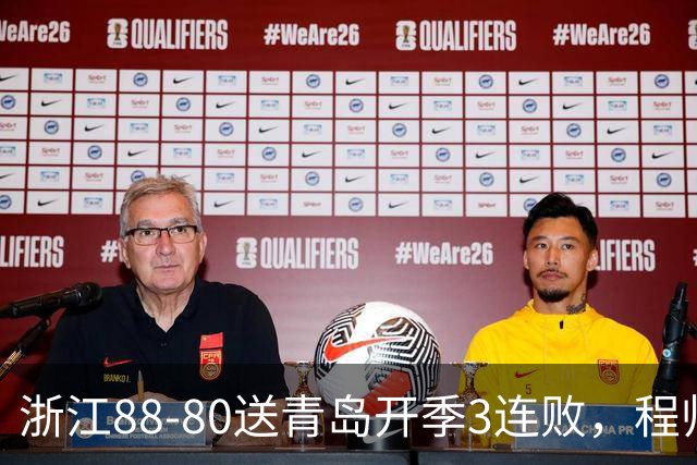 浙江88-80送青岛开季3连败，程帅澎16分，王奕博15+10