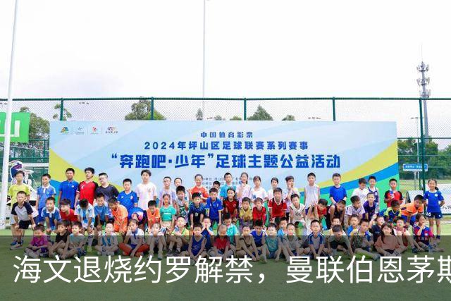 海文退烧约罗解禁，曼联伯恩茅斯之战迎心理转折