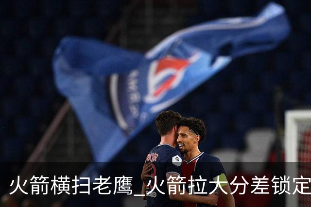 火箭横扫老鹰 火箭拉大分差锁定胜局与杜兰特无关 乌度卡是怎么做到的