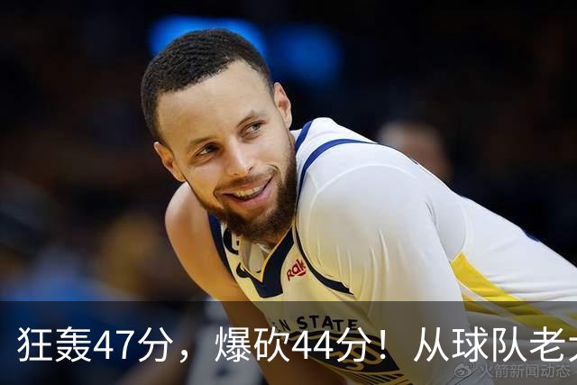 狂轰47分，爆砍44分！从球队老大到无球可打，NBA最尴尬球星诞生了