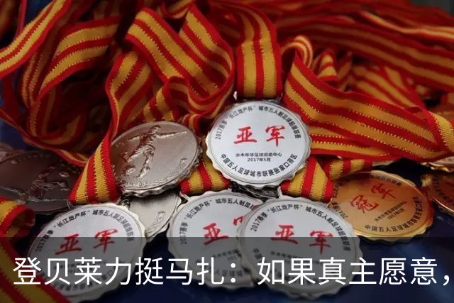 登贝莱力挺马扎：如果真主愿意，你将成为下一位金球奖得主