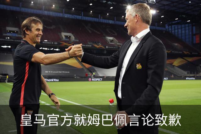 皇马官方就姆巴佩言论致歉