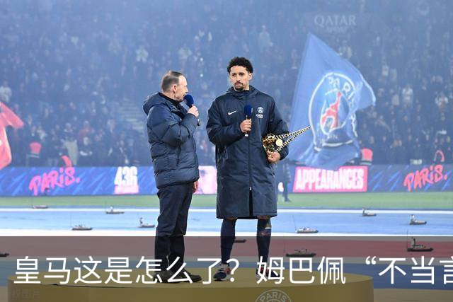 皇马这是怎么了？姆巴佩“不当言论”引大麻烦，国内媒体反应明显