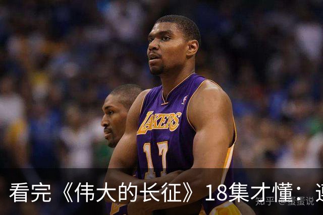 看完《伟大的长征》18集才懂：遵义会议毛主席讲林冲，满屋子人笑，李德像个误入局的外人，凯丰被怼到闭嘴，原来路线之争藏在一句话里