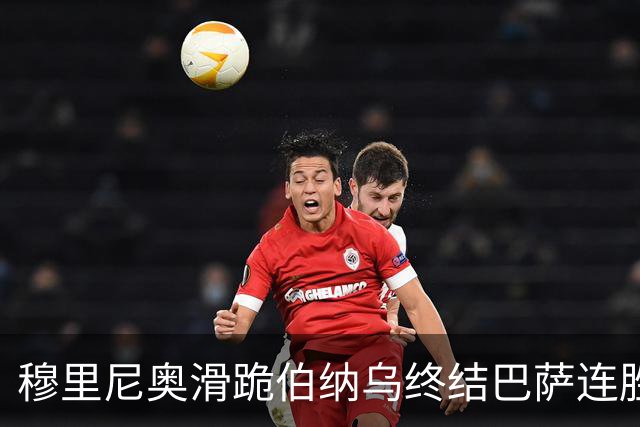 穆里尼奥滑跪伯纳乌终结巴萨连胜施瓦泽揭秘严格哲学