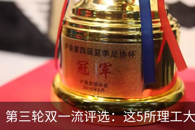 第三轮双一流评选：这5所理工大学已100%达标！大概率能入选！