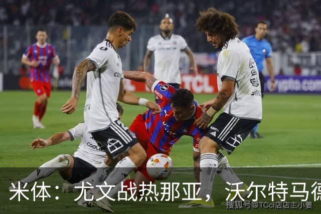 米体：尤文战热那亚，沃尔特马德盼打进意甲首球