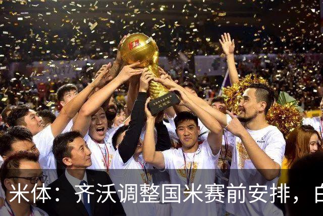 米体：齐沃调整国米赛前安排，白天给自由，但晚间仍集中过夜