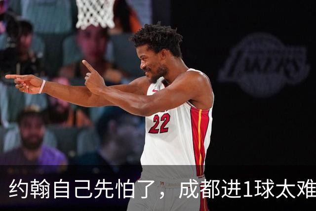 约翰自己先怕了，成都进1球太难，换蒿俊闵指挥还有救，胡荷韬心态崩了