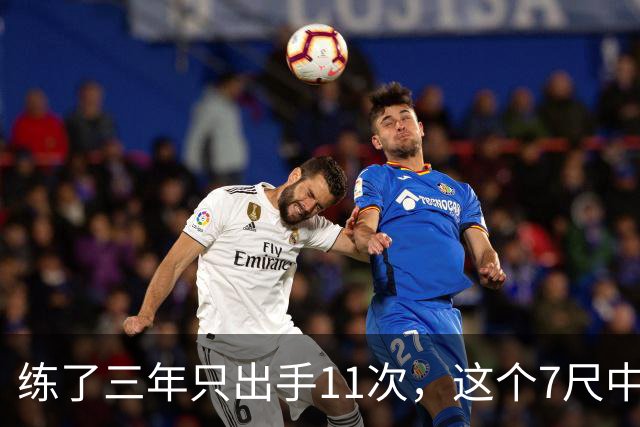 练了三年只出手11次，这个7尺中锋终于投进关键三分