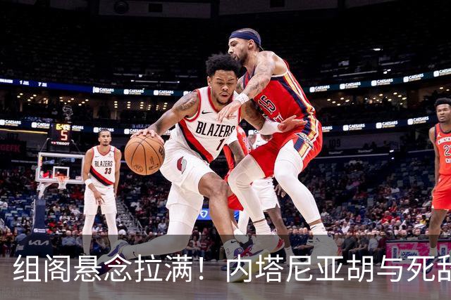 组阁悬念拉满！内塔尼亚胡与死敌相持不下，双方均宣称未获胜