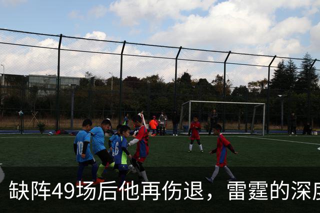缺阵49场后他再伤退，雷霆的深度这次撑得住吗