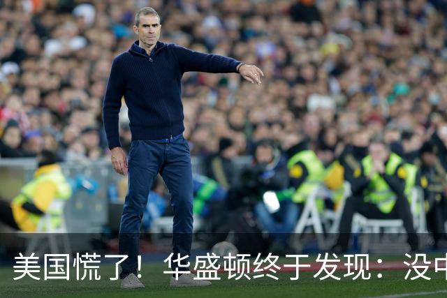 美国慌了！华盛顿终于发现：没中国点头，美军压根打不了仗