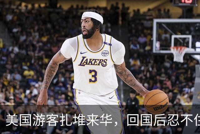 美国游客扎堆来华，回国后忍不住直言道：中国已经太不一样了