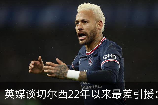 英媒谈切尔西22年以来最差引援：菲利克斯第5，福法纳第1