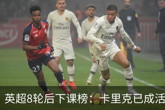 英超8轮后下课榜：卡里克已成活死人，前四全是熟面孔