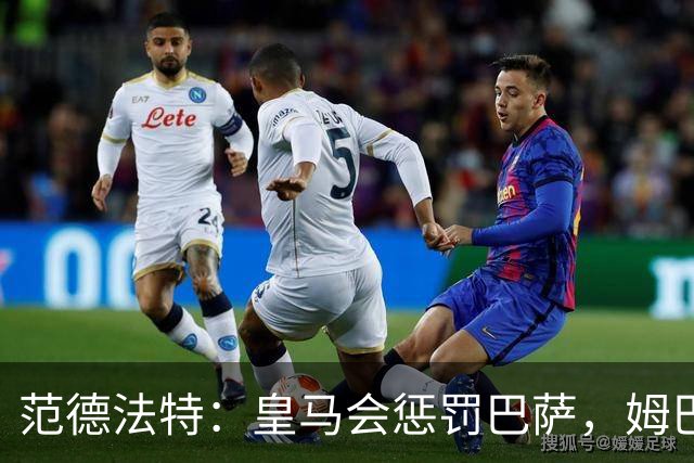 范德法特：皇马会惩罚巴萨，姆巴佩该拿金球奖