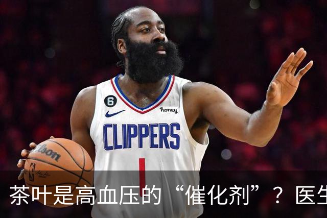 茶叶是高血压的“催化剂”？医生告诫：不想血压飙升，5种茶少喝