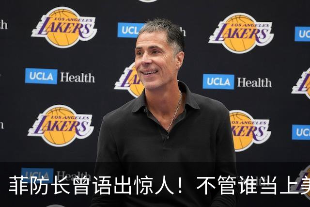 菲防长曾语出惊人！不管谁当上美国总统，中国都不会对菲律宾动武