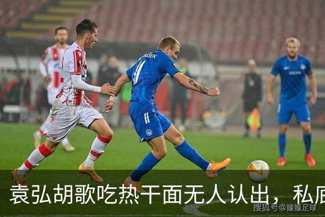 袁弘胡歌吃热干面无人认出，私底下好真实