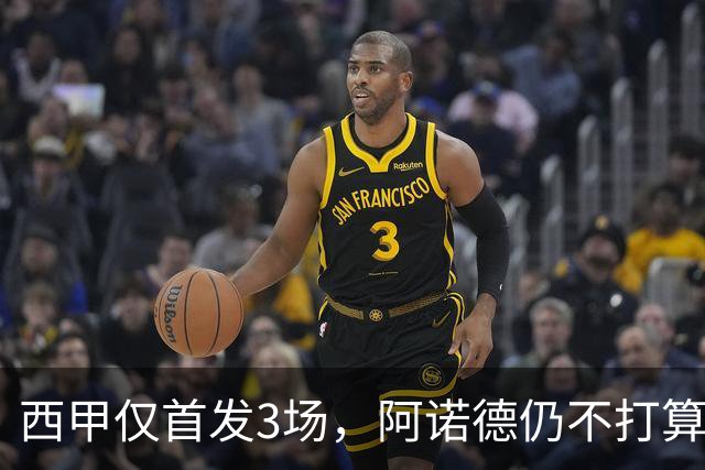 西甲仅首发3场，阿诺德仍不打算回利物浦