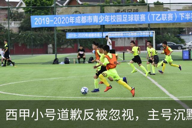 西甲小号道歉反被忽视，主号沉默引球迷愤怒