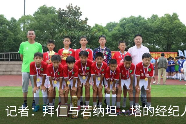 记者：拜仁与若纳坦·塔的经纪人举行会面，谈到目前处境