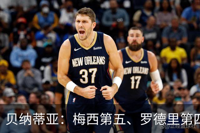 贝纳蒂亚：梅西第五、罗德里第四都不配
