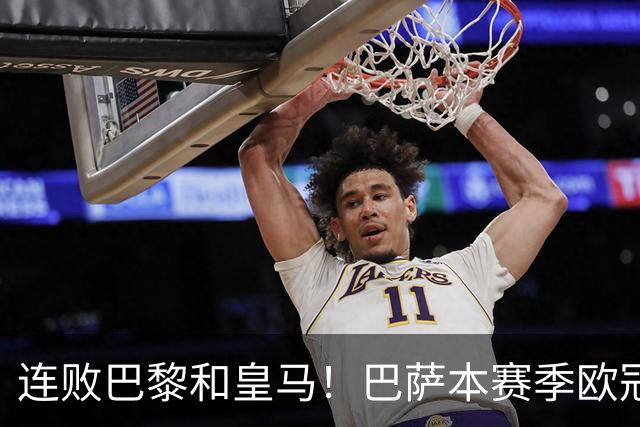 连败巴黎和皇马！巴萨本赛季欧冠又无望了？下结论还为时尚早