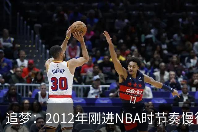 追梦：2012年刚进NBA时节奏慢得多 如今比赛速度明显提升