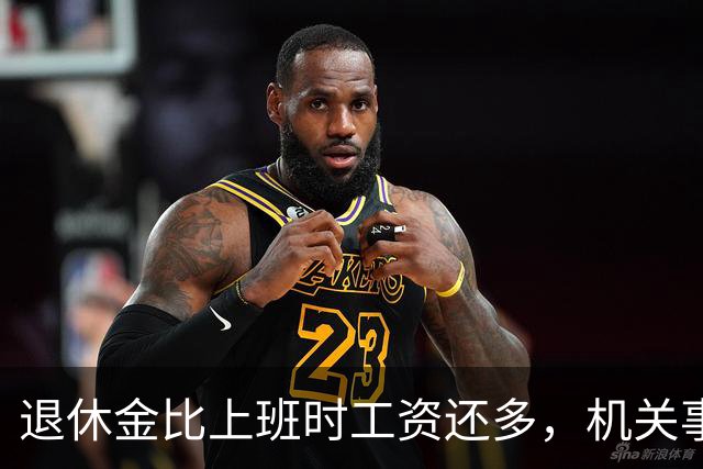 退休金比上班时工资还多，机关事业的养老金到底是怎么算出来的？