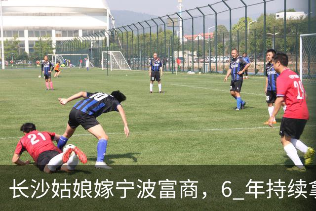 长沙姑娘嫁宁波富商，6 年持续拿钱帮扶娘家，丈夫返乡一趟后沉默