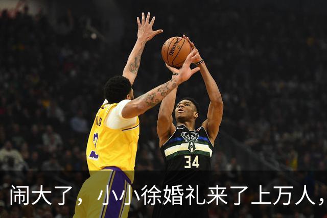 闹大了，小小徐婚礼来了上万人，恐超呆呆杀猪宴，文旅消防全出动