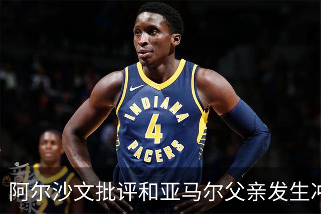 阿尔沙文批评和亚马尔父亲发生冲突的俄罗斯记者：该把你的头打破