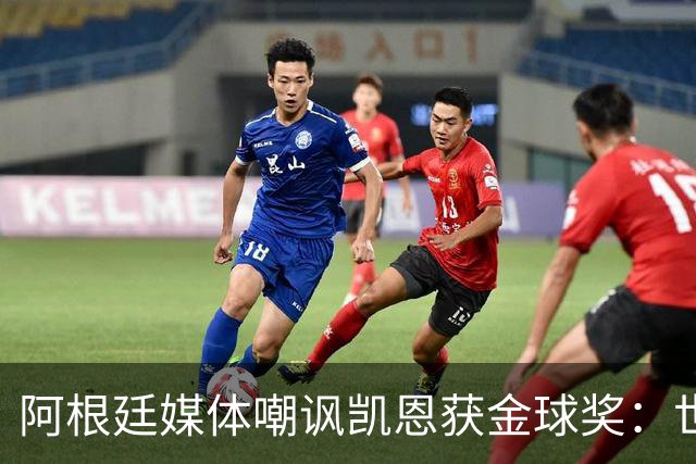 阿根廷媒体嘲讽凯恩获金球奖：世界杯被梅西过掉 狼狈倒地眼神绝望