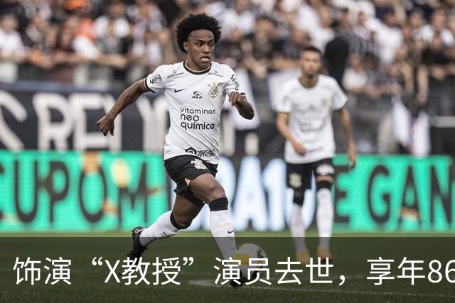 饰演“X教授”演员去世，享年86岁，《复仇者联盟5》是他的银幕遗作