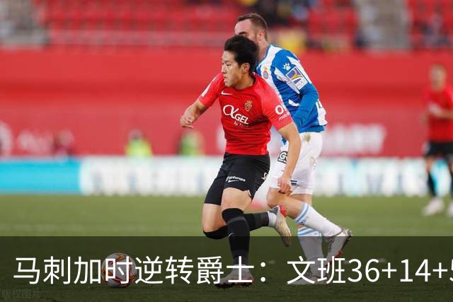 马刺加时逆转爵士：文班36+14+5赛季新高 乔治31+5三分