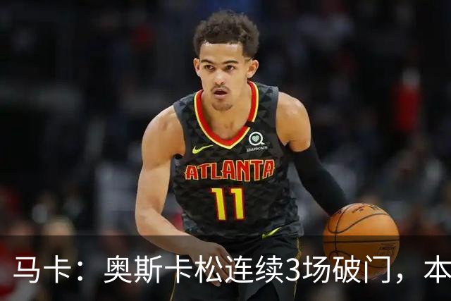 马卡：奥斯卡松连续3场破门，本赛季4球成皇社第二射手