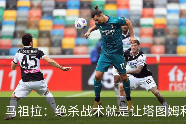马祖拉：绝杀战术就是让塔图姆&普理查德打二人配合 执行得非常好