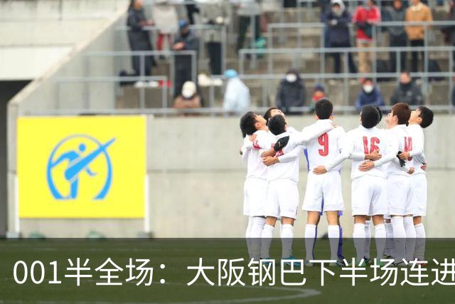 001半全场：大阪钢巴下半场连进5球，武里南联两战却是两种剧本