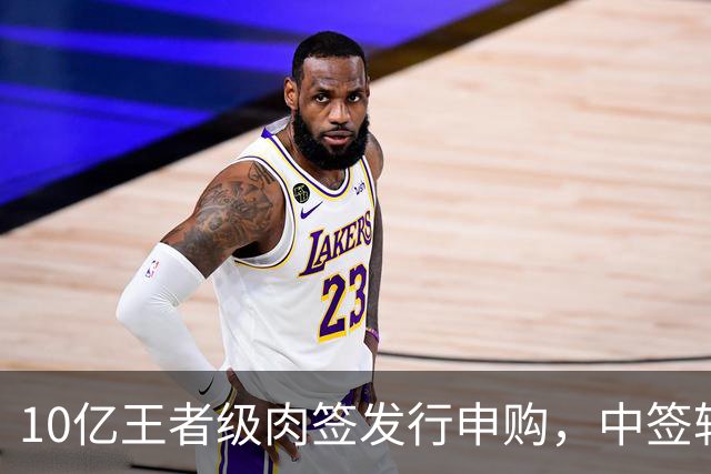 10亿王者级肉签发行申购，中签较容易，股民打新能吃肉！