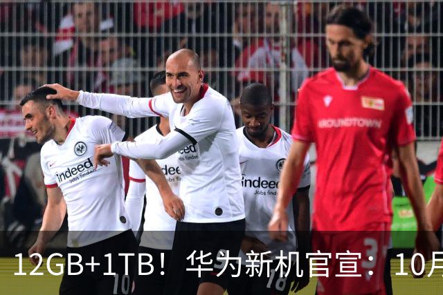 12GB+1TB！华为新机官宣：10月28日，全新登场