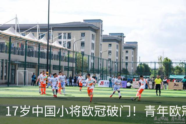 17岁中国小将欧冠破门！青年欧冠首秀破门，2分钟打进唯一进球