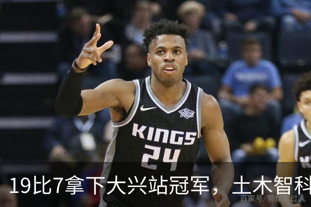 19比7拿下大兴站冠军，土木智科携驰暮之年晋级大区决赛