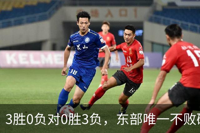 3胜0负对0胜3负，东部唯一不败碰上了最想赢的