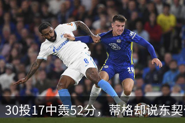 30投17中轰52分，蒂格却说东契奇得分不如他轻松