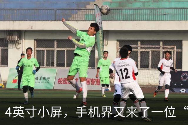 4英寸小屏，手机界又来了一位“高手”