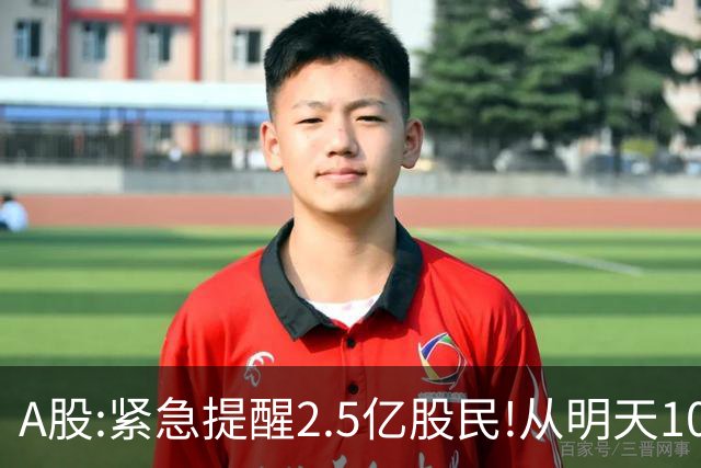 A股:紧急提醒2.5亿股民!从明天10月30日起,很可能再次历史重演?